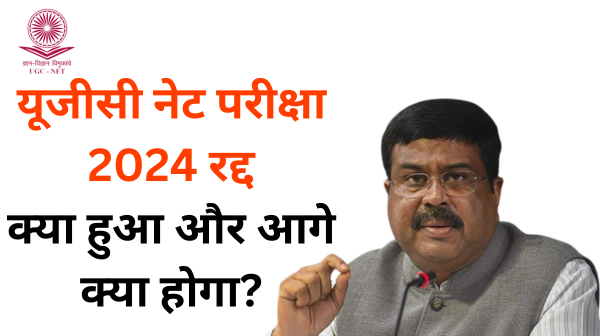 यूजीसी नेट परीक्षा 2024 रद्द: क्या हुआ और आगे क्या होगा?