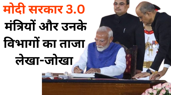 मोदी सरकार 3.0: मंत्रियों और उनके विभागों का ताजा लेखा-जोखा