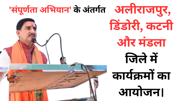 नीति आयोग के ‘संपूर्णता अभियान’ के अंतर्गत अलीराजपुर, डिंडोरी, कटनी और मंडला जिले में कार्यक्रमों का आयोजन।