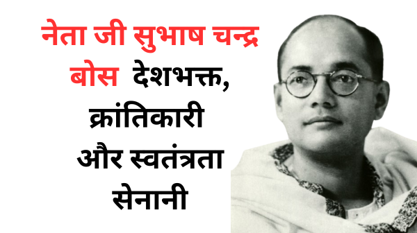 नेता जी सुभाष चन्द्र बोस महान देशभक्त, क्रांतिकारी और स्वतंत्रता सेनानी