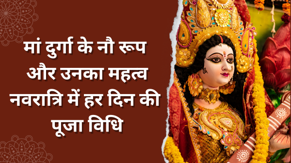 मां दुर्गा के नौ रूप और उनका महत्व: नवरात्रि में हर दिन की पूजा विधि