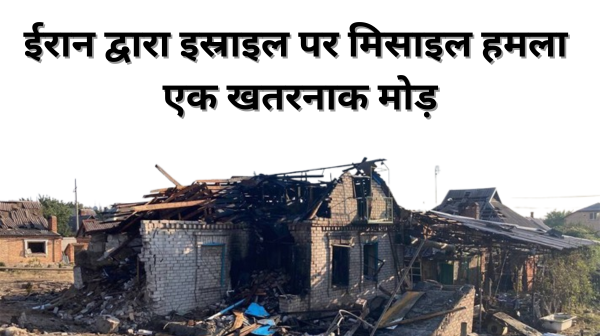 ईरान द्वारा इस्राइल पर मिसाइल हमला: एक खतरनाक मोड़