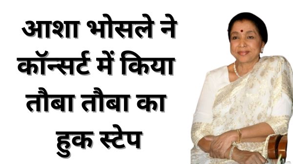 91 वर्षीय ‘संगीत की देवी’ आशा भोसले: ने कॉन्सर्ट में किया तौबा तौबा का हुक स्टेप