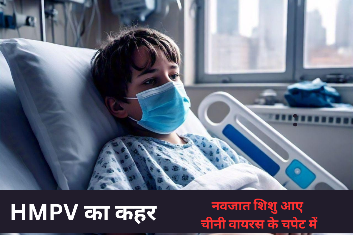 भारत में एचएमपीवी वायरस: कर्नाटक के बेंगलुरु में दो मामलों की पुष्टि हुई , बैंगलोर के बाद गुजरात में भी HMPV पॉजिटिव की आशंका।