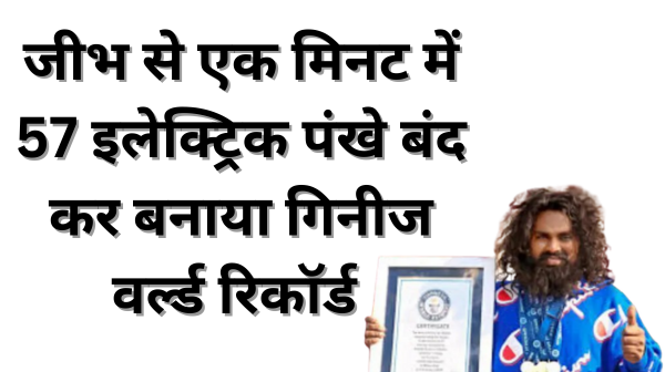 भारत के ‘ड्रिल मैन’ ने अपनी जीभ से एक मिनट में 57 इलेक्ट्रिक पंखे बंद कर बनाया गिनीज वर्ल्ड रिकॉर्ड जाने कौन है ये शख्स