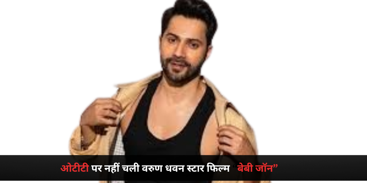 ओटीटी पर नहीं चली वरुण धवन स्टार फिल्म “बेबी जॉन”