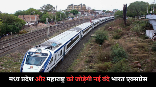 मध्य प्रदेश और महाराष्ट्र को जोड़ेगी नई वंदे भारत एक्सप्रेस