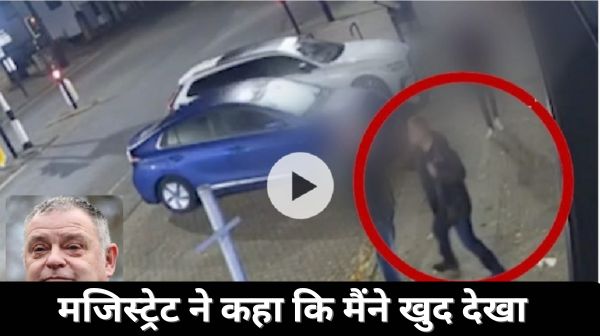घूंसे मारने वाले ब्रिटिश सांसद को जेल