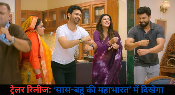 ट्रेलर रिलीज: “Saas -Bahu  Ki  Mahabharat”  में दिखेगा पारिवारिक रिश्तों का अनोखा ताना-बाना