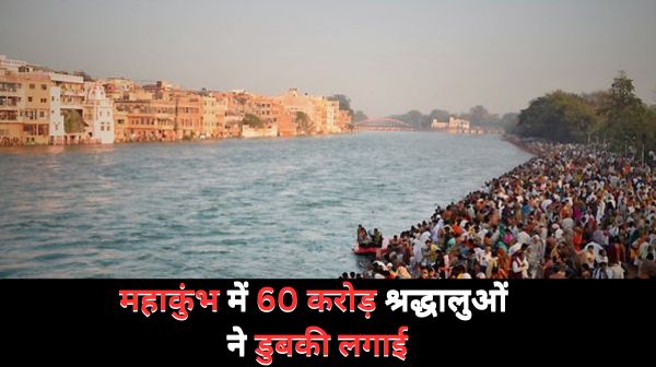 144 साल बाद आए महाकुंभ में 60 करोड़ श्रद्धालुओं ने डुबकी लगाई