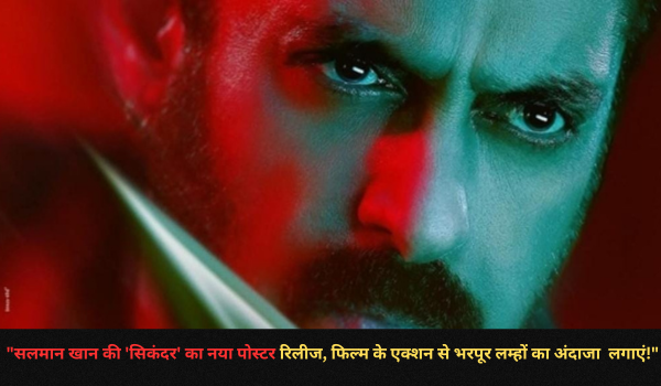 “Salman Khan की ‘सिकंदर’ का नया पोस्टर रिलीज, फिल्म के एक्शन से भरपूर लम्हों का अंदाजा लगाएं!”