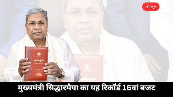 कर्नाटक बजट अल्पसंख्यकों, किसानों व तकनीक पर जोर