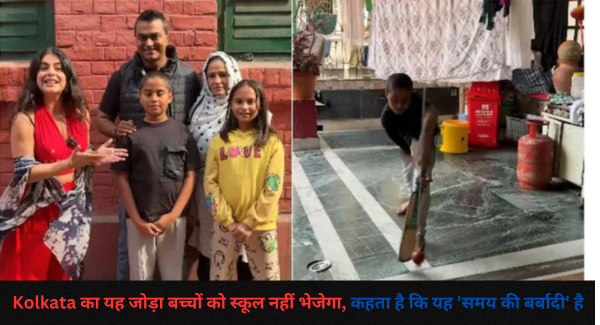 Kolkata का यह जोड़ा बच्चों को स्कूल नहीं भेजेगा, कहता है कि यह ‘समय की बर्बादी’ है
