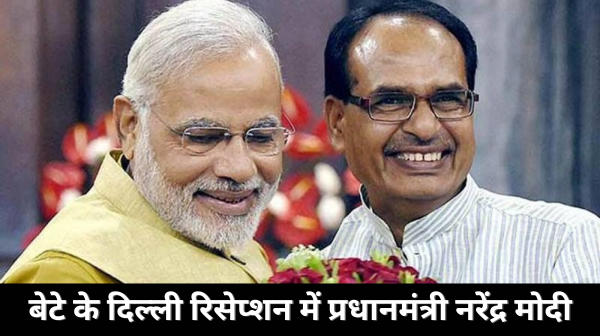 शिवराज सिंह चौहान के बेटे के दिल्ली रिसेप्शन में प्रधानमंत्री नरेंद्र मोदी की उपस्थिति