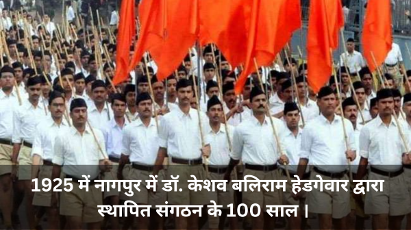 राष्ट्रीय स्वयंसेवक संघ (RSS) की शताब्दी वर्षगांठ