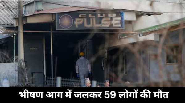 आतिशबाजी से जला नाइटक्लब, 59 की मौत