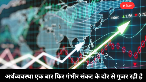 पूंजीवाद का संकट: वैश्विक बाजार में हाहाकार और आर्थिक असमानता की बढ़ती खाई