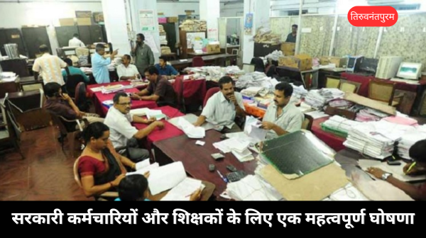 केरल सरकार का बड़ा फैसला: सरकारी कर्मचारियों और शिक्षकों के महंगाई भत्ते में बढ़ोतरी, अप्रैल से लागू
