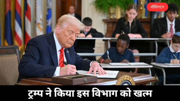 ट्रम्प ने संघीय शिक्षा विभाग खत्म किया राज्यों को संभालने का मौका