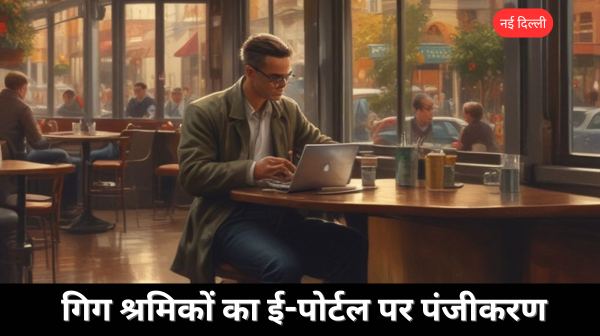 गिग वर्करों को मिलेगा 5 लाख तक का मुफ्त इलाज