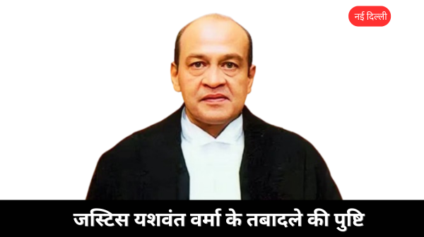 Justice Verma के तबादले की पुष्टि