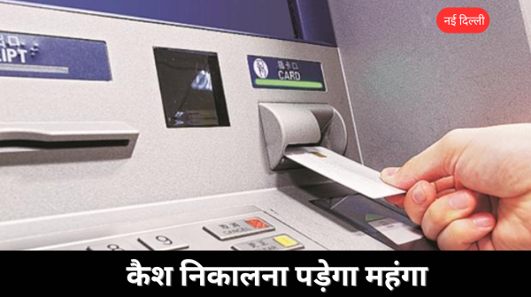 अब ATM से कैश निकालना पड़ेगा महंगा 1 मई से बढ़ रहे हैं चार्ज