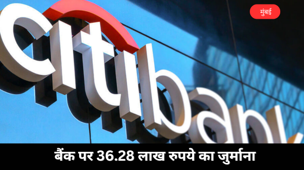 लेनदेन नियमों का उल्लंघन: आरबीआई ने सिटीबैंक और आईडीबीआई बैंक पर लगाया भारी जुर्माना
