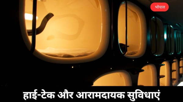 भोपाल रेलवे स्टेशन पर जल्द खुलेगा पहला पॉड होटल, किराया सिर्फ ₹299 प्रति घंटा!