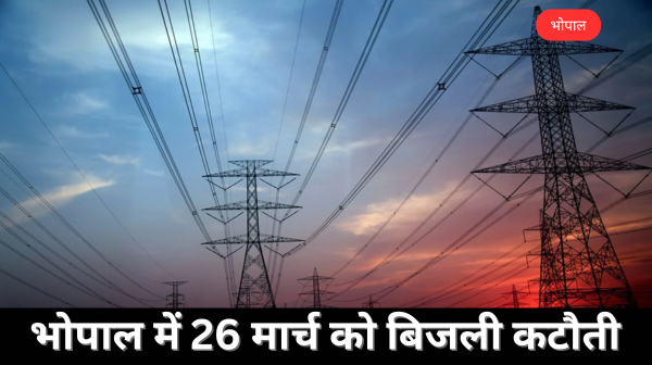 Bhopal में 26 मार्च को बिजली कटौती: कई इलाकों में घंटों बाधित रहेगी आपूर्ति