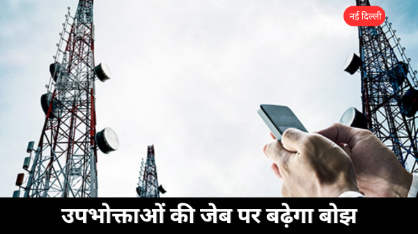 टेलीकॉम सेवाएं और महंगी होंगी, कंपनियां फिर बढ़ाएंगी टैरिफ: रिपोर्ट