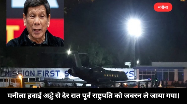 फिलीपींस के पूर्व राष्ट्रपति दुतेर्ते गिरफ्तार