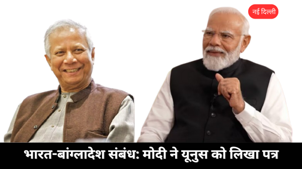 यूनुस को मोदी का आश्वासन: विकास सहयोग जारी रहेगा