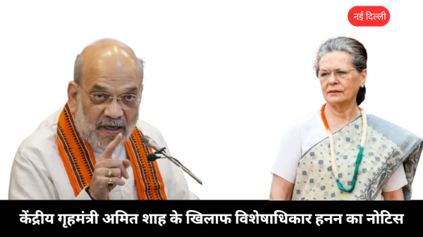 Sonia Gandhi पर टिप्पणी को लेकर शाह के खिलाफ नोटिस खारिज