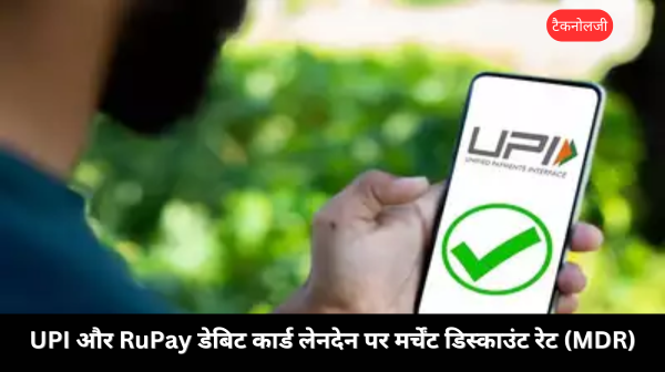 UPI और RuPay डेबिट कार्ड लेनदेन पर मर्चेंट डिस्काउंट रेट (MDR)