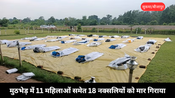 11 महिलाओं सहित 18 नक्सली ढेर