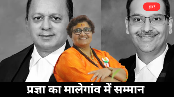 मालेगांव ब्लास्ट की आरोपी प्रज्ञा का मालेगांव में सम्मान हाईकोर्ट ने दी सम्मान की अनुमति