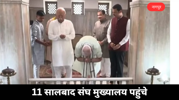 मोदी प्रधानमंत्री बनने के 11 सालबाद संघ मुख्यालय पहुंचे