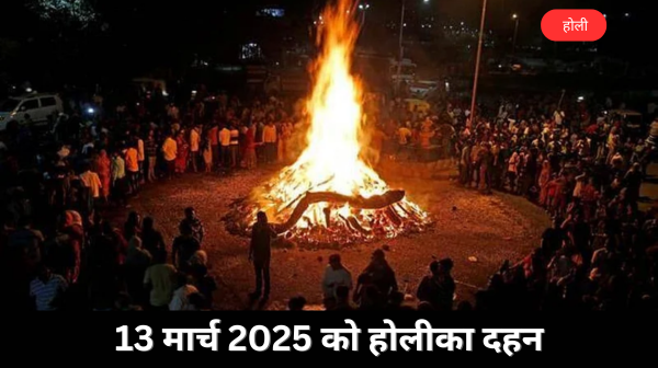 होलीका दहन 2025: शुभ मुहूर्त और महत्व