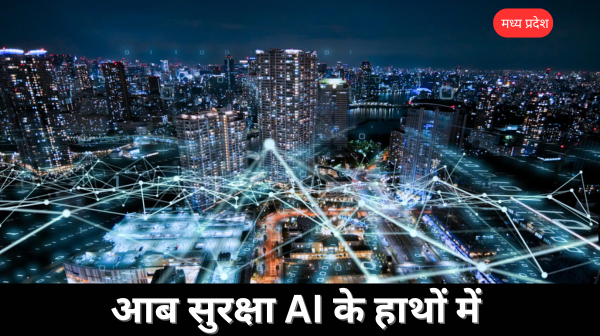 Madhya Pradesh की सात Smart City में एआई तकनीक से नागरिक सुविधा और सुरक्षा होगी बेहतर