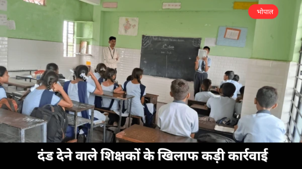 स्टूडेंट्स को शारीरिक दंड देने वालों को दंड मिलेगा