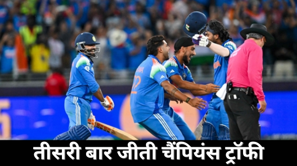 भारत ने तीसरी बार जीती चैंपियंस ट्रॉफी न्यूज़ीलैंड को 4 विकेट से हराया