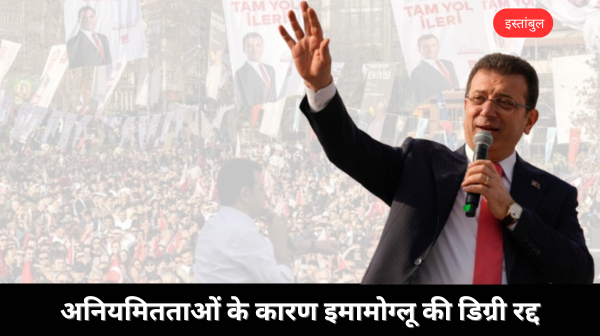इस्तांबुल के मेयर गिरफ्तार, हिंसा की आशंका 23 मार्च तक इंटरनेट बंद, प्रदर्शनों पर रोक