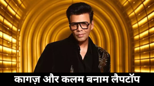 करण जौहर ने साझा किया कि वह अभी भी पारंपरिक लेखन को प्राथमिकता देते हैं, टाइपिंग को नहीं