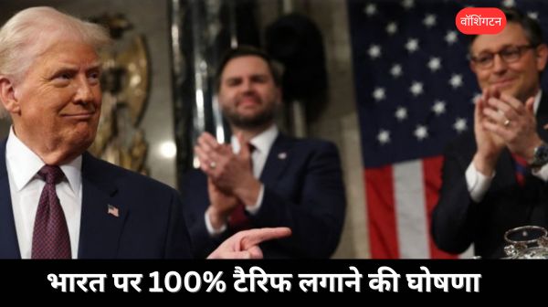 Donald Trump का संसद को पहला संबोधन भारत पर 100% टैरिफ लगाने की घोषणा, पाकिस्तान की प्रशंसा