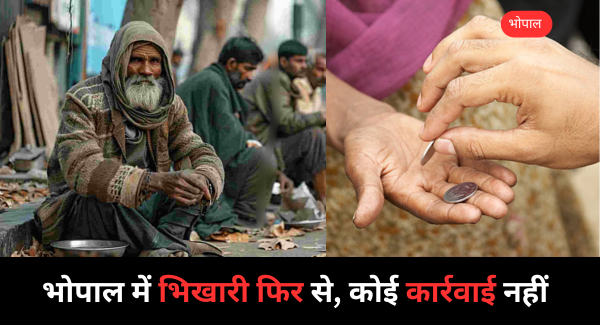 भोपाल में भिक्षावृत्ति प्रतिबंध बेअसर, एक महीने बाद फिर नजर आने लगे भिखारी