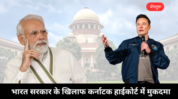 मोदी सरकार के खिलाफ कोर्ट पहुंचे Elon Musk