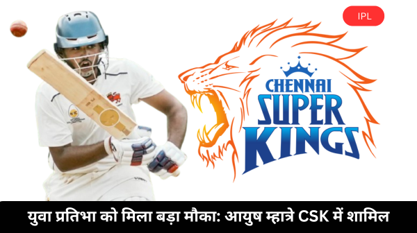 आयुष म्हात्रे बने रुतुराज गायकवाड़ के विकल्प, CSK में शामिल