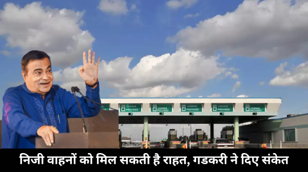 टोल टैक्स पर बड़ी राहत की तैयारी, संकरे राजमार्गों पर छूट और कार मालिकों के लिए वार्षिक पास पर विचार