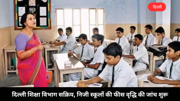 दिल्ली सरकार का निजी स्कूलों पर शिकंजा, मनमानी फीस वृद्धि पर कड़ी कार्रवाई की चेतावनी