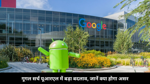 गूगल ने वैश्विक स्तर पर बदला अपनी सर्च वेबसाइट का यूआरएल, अब सभी के लिए होगा ‘google.com’